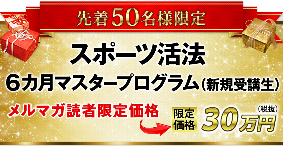 先着50名様限定30万円