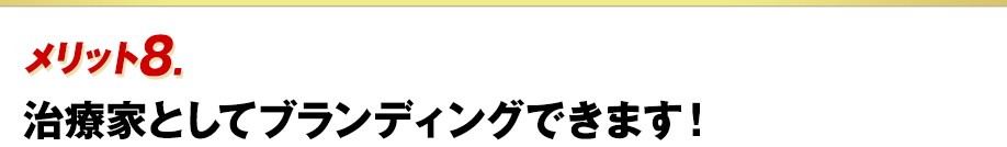 メリットその２