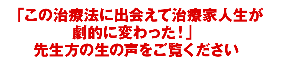 前身である小林式背骨矯正セミナーに参加して、治療家人生が劇的に変わった先生方の生の声をご覧ください