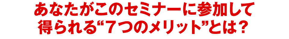 なぜ、６カ月間であなたは一流の治療家になれると断言するのか？