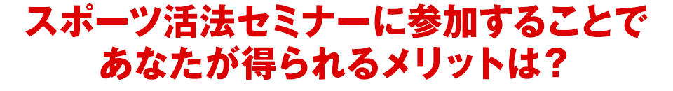 スポーツ活法セミナーに参加することであなたが得られるメリットは？