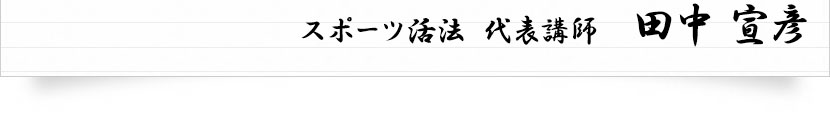 スポーツ活法代表講師田中宣彦